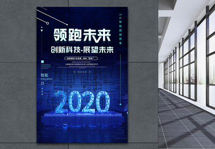 2020领跑未来科技展望海报图片