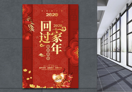 中国风回家过年鼠年海报图片