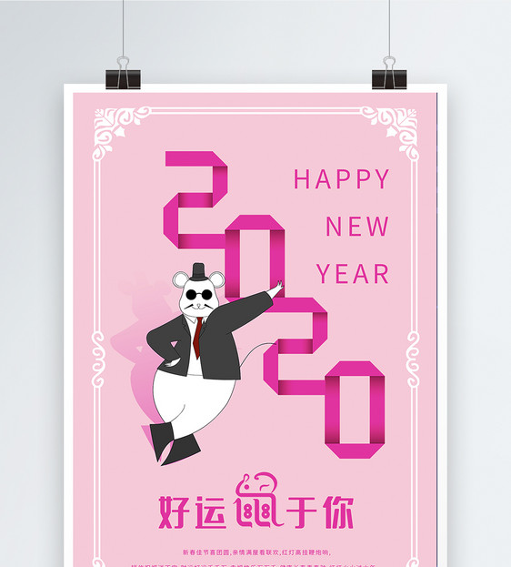 2020好运鼠于你海报图片