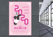 2020好运鼠于你海报图片