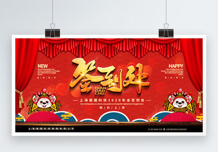 红色中国风企业新年年会签到处宣传展板图片