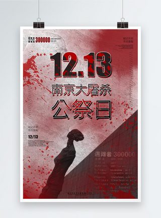南京大屠杀公祭日纪念海报勿忘国耻海报图片