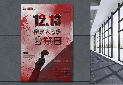 南京大屠杀公祭日纪念海报勿忘国耻海报图片