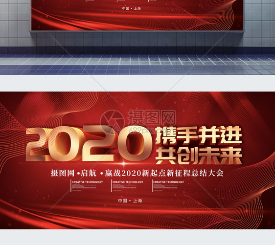 红金立体大气2020携手并进共创未来企业展板图片