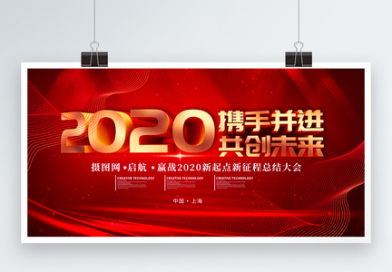 红金立体大气2020携手并进共创未来企业展板图片