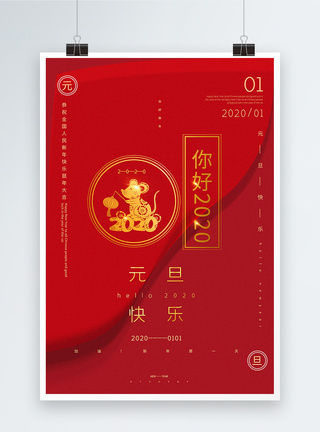 红色极简风2020元旦快乐宣传海报图片