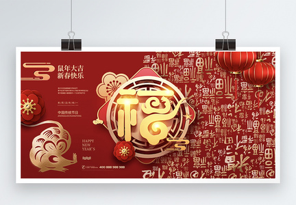 福字新年春节鼠年展板图片