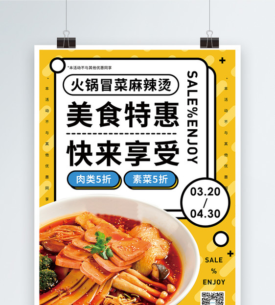 麻辣烫冒菜美食促销海报图片