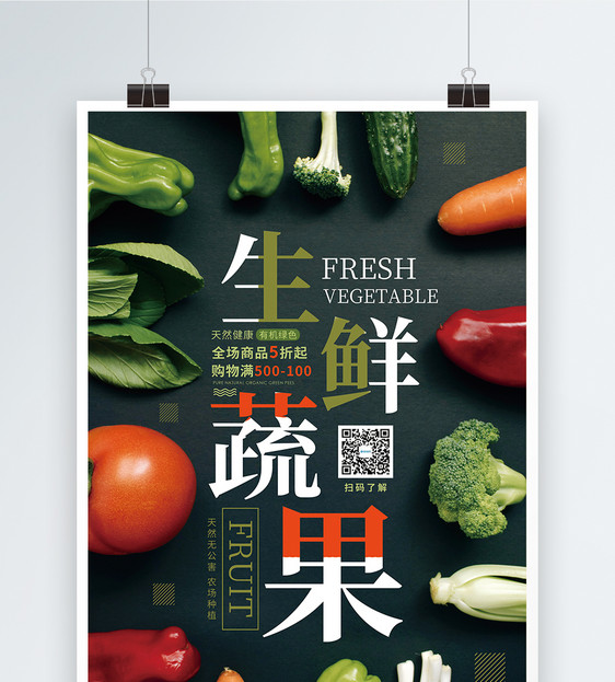 新鲜蔬菜水果美食促销海报图片