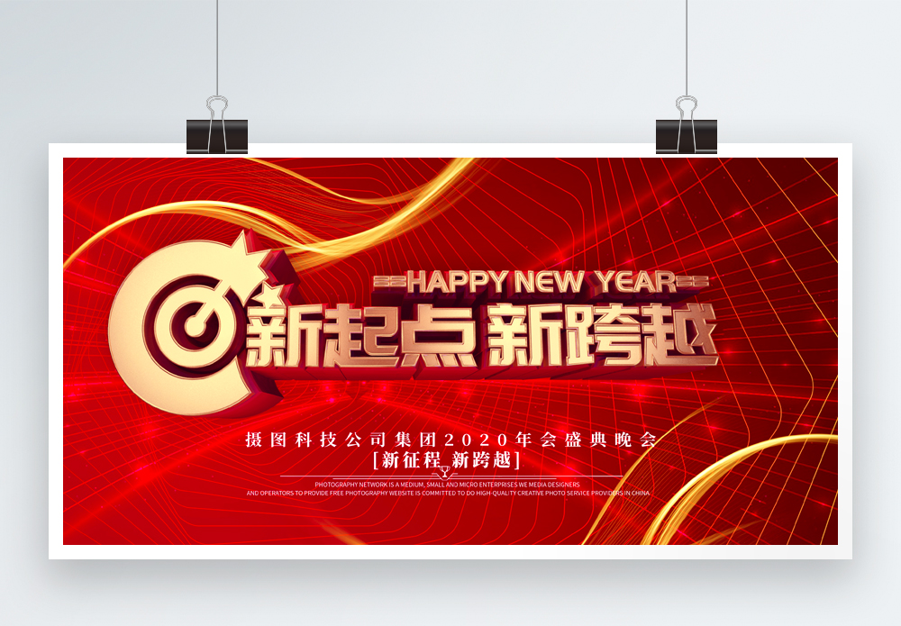 新2020红金立体2020新起点新跨越企业年会展板模板