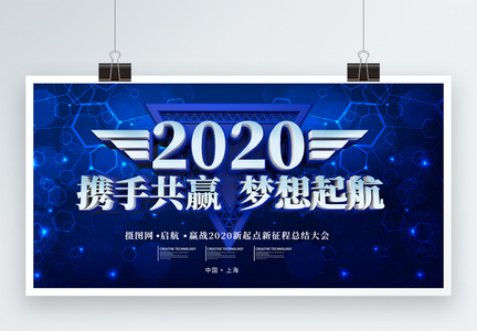 2020携手共赢梦想起航年会展板图片