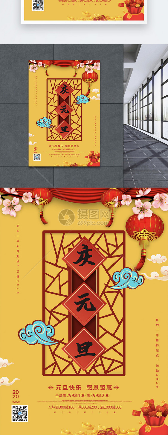 中国风庆祝元旦海报图片
