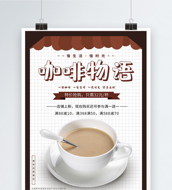 咖啡物语奶茶饮品海报图片