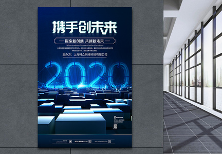 2020携手共创未来科技展望海报图片