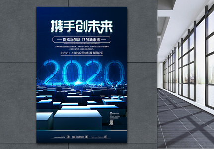 2020携手共创未来科技展望海报高清图片