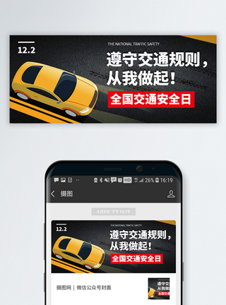 汽车内置图全国交通安全日微信公众号封面模板