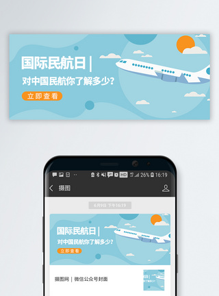 国际民航组织国际民航日微信公众号封面模板