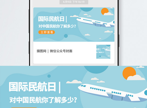 国际民航日微信公众号封面图片