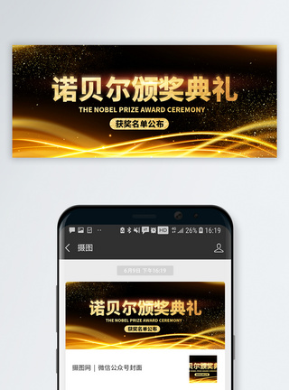 颁奖典礼展板诺贝尔奖颁奖典礼微信公众号封面模板