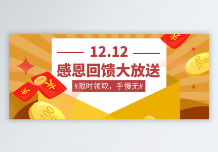 1212感恩回馈微信公众号封面高清图片