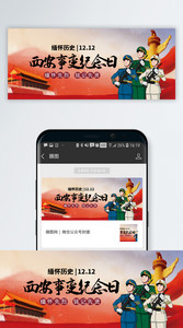 西安事变纪念日微信公众号封面图片
