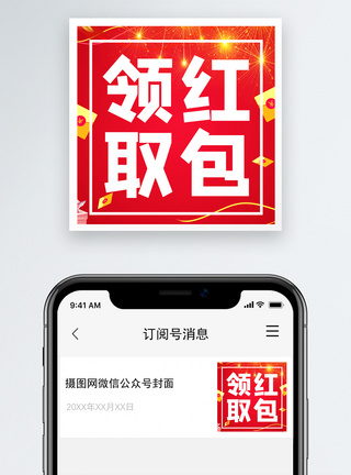 领取红包微信公众号次图图片