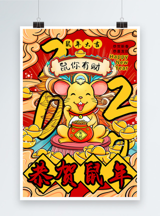 鼠你有财恭贺鼠年2020鼠年海报模板