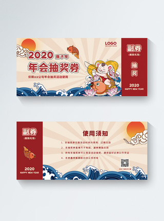 2020鼠年乘风破浪锦鲤新年年会抽奖券图片