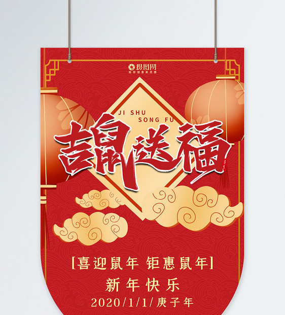 创意吉鼠送福2020年吊旗设计图片