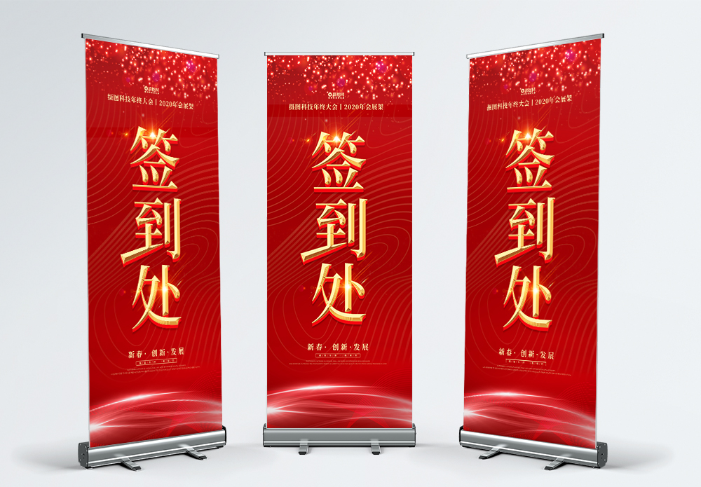 企业宣传展架2020红金大气企业年会签到处x展架模板