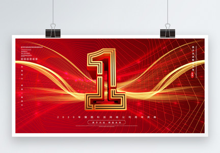 红金立体1周年企业周年展板图片