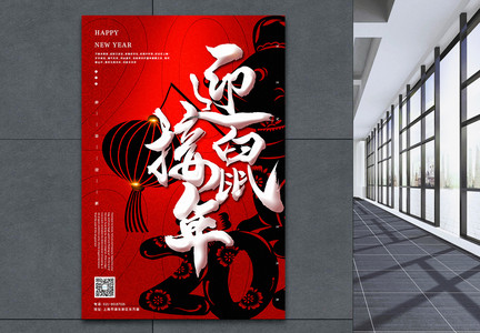 红黑中国风大气迎接鼠年宣传海报图片