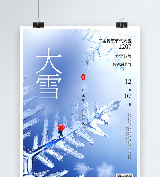 简约大雪传统节气海报图片