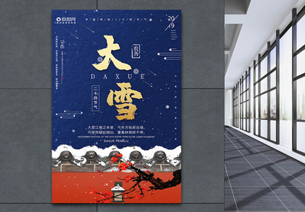 中国风24节气大雪节气选纯海报图片