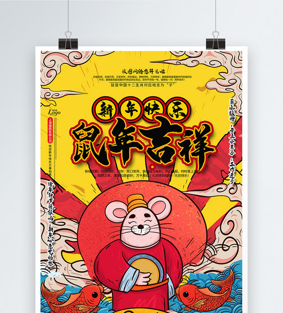 新中式鼠年大吉海报图片