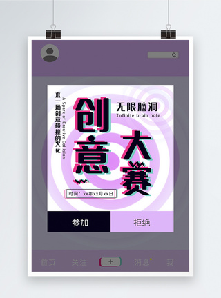 创意酷炫抖音风创意大赛海报图片