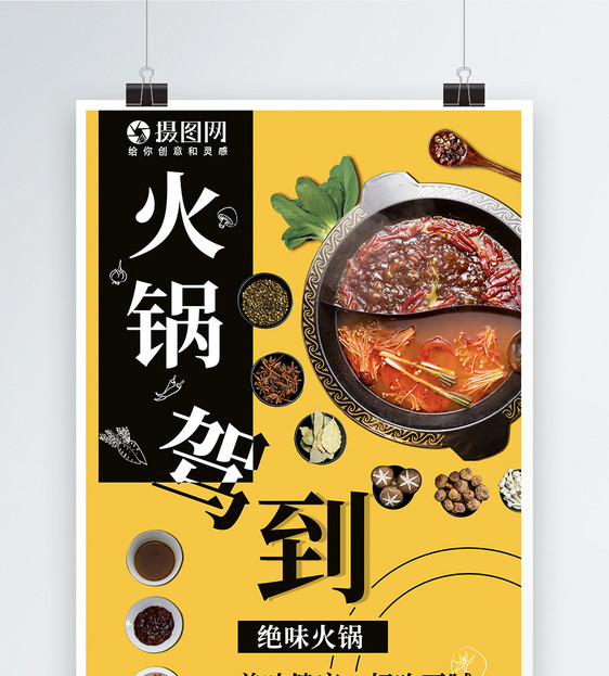 美味火锅海报图片