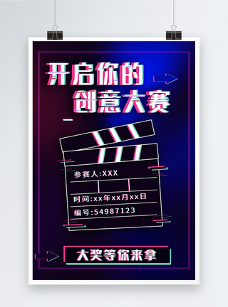 创意酷炫抖音风创意大赛海报图片