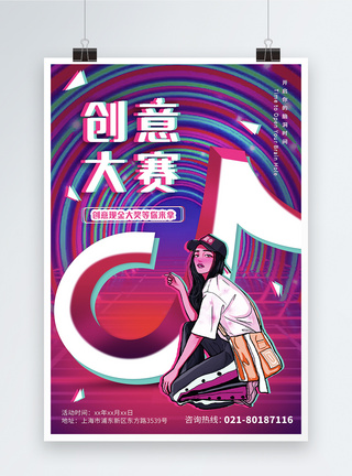 创意酷炫抖音风创意大赛海报图片