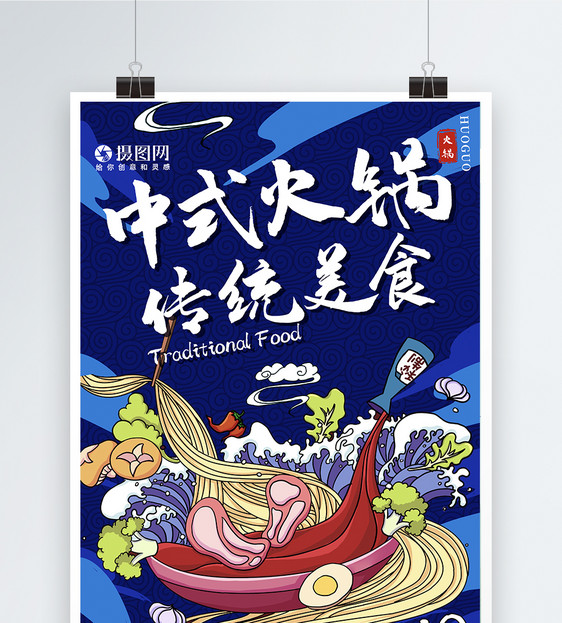 中式火锅海报图片