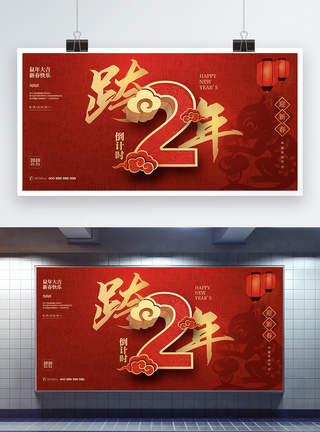 鼠年春节红色跨年倒计时新年展板模板