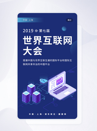 世界互联网大会app引导页图片