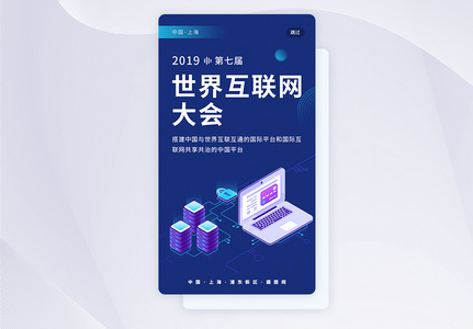 世界互联网大会app引导页高清图片