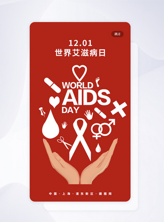 世界艾滋病日app引导页图片
