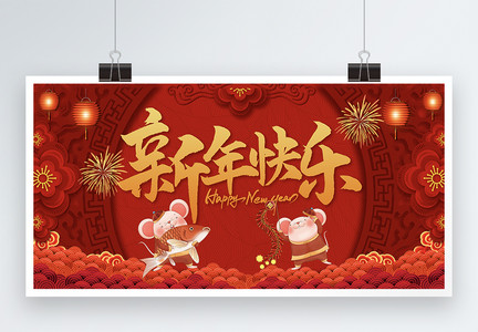 新年快乐鼠年展板图片