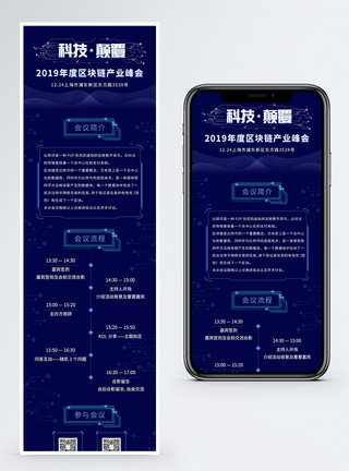 科技信息区块链会议营销长图模板