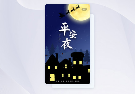 平安夜app闪屏图片