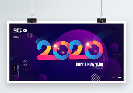 紫色大气2020新年展板图片