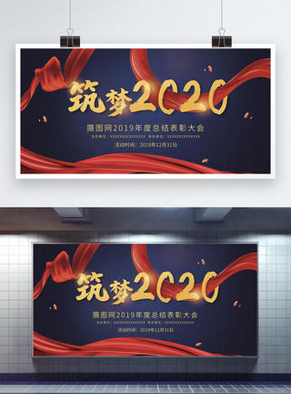 筑梦2020企业年会展板图片