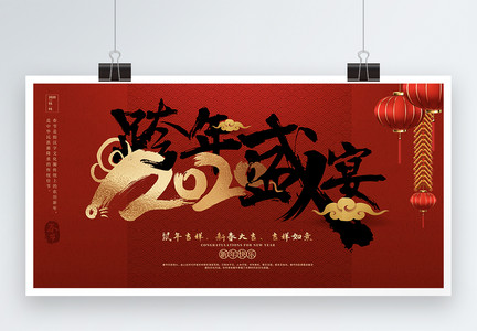 跨年盛宴春节鼠年展板图片